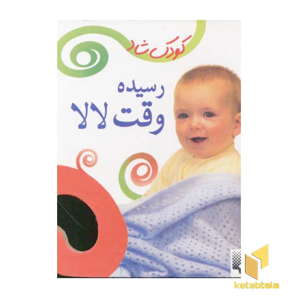 کودک شاد(رسیده وقت لالا)سلفون-پیدایش