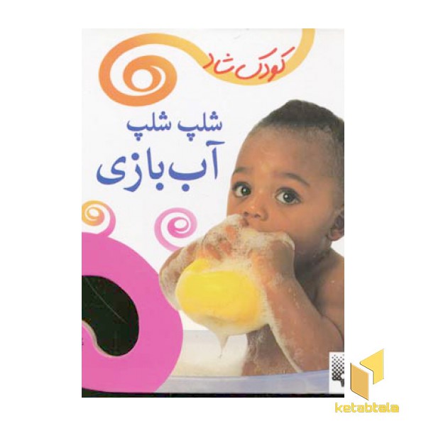 کودک شاد (شلپ شلپ آب بازی)
