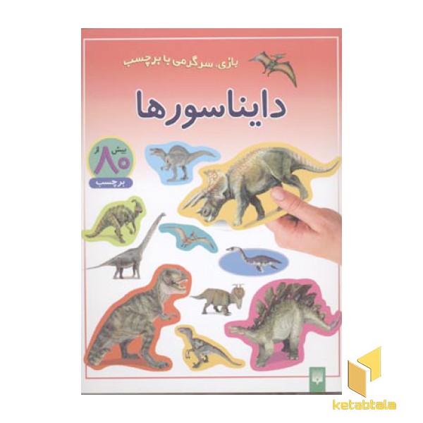 دایناسورها - برچسبی