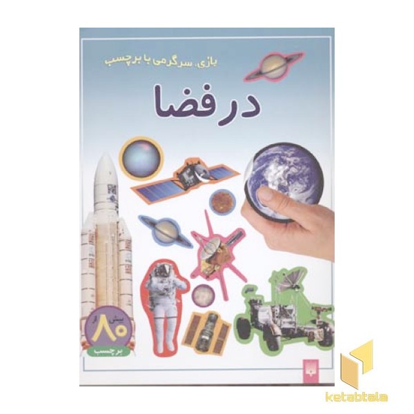 در فضا برچسبی