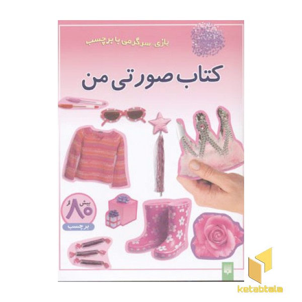 کتاب صورتی من (برچسبی)