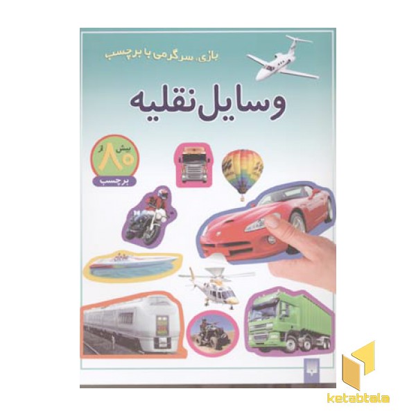 وسایل نقلیه - برچسبی