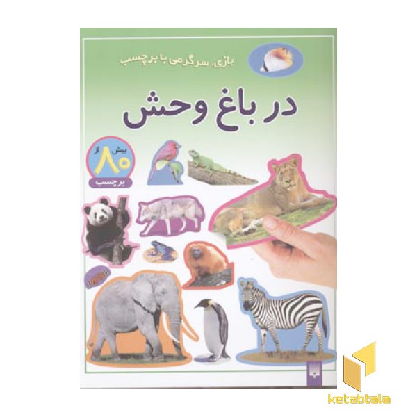 در باغ وحش-برچسبی
