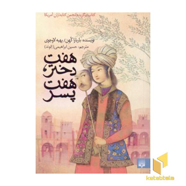 هفت دختر هفت پسر(پالتویی)پیدایش