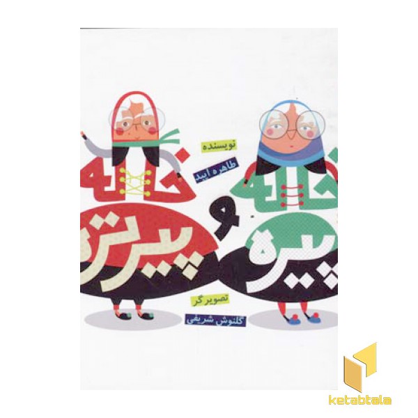 خاله پیره و خاله پیرتره