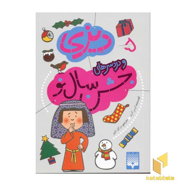 دیزی و دردسرهای جشن  سال نو (5)