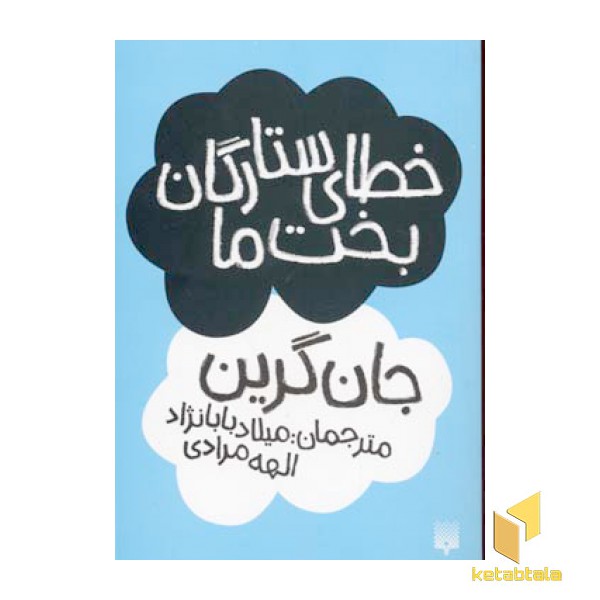 خطای ستارگان بخت ما(رقعی)پیدایش