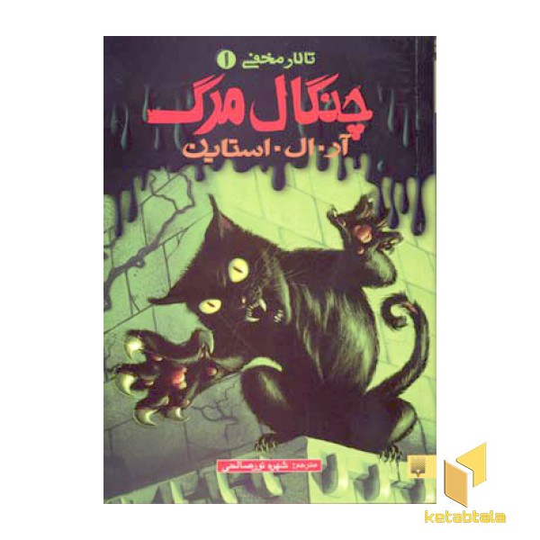 تالار مخفی (1) چنگال مرگ
