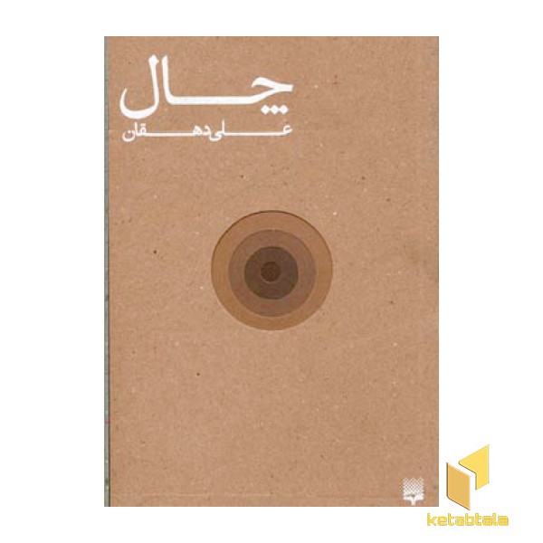 چال