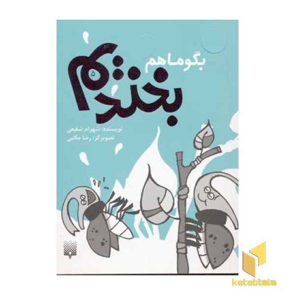 بگو ما هم بخندیم(5)