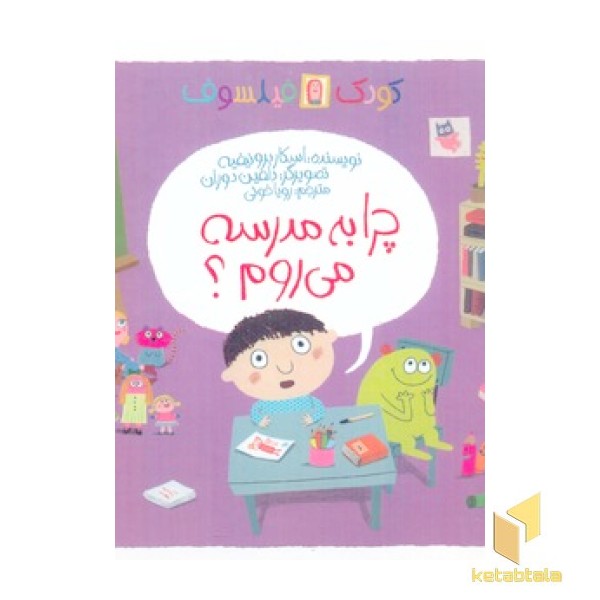 چرا من به مدرسه می روم؟