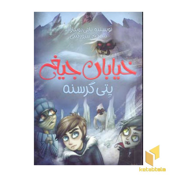 پتی گرسنه - خیابان جیغ (11)