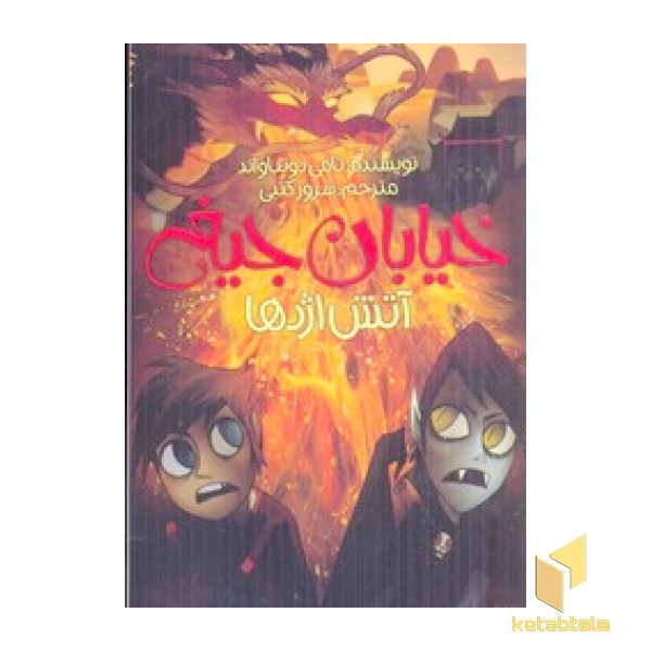 آتش اژدها - خیابان جیغ 13