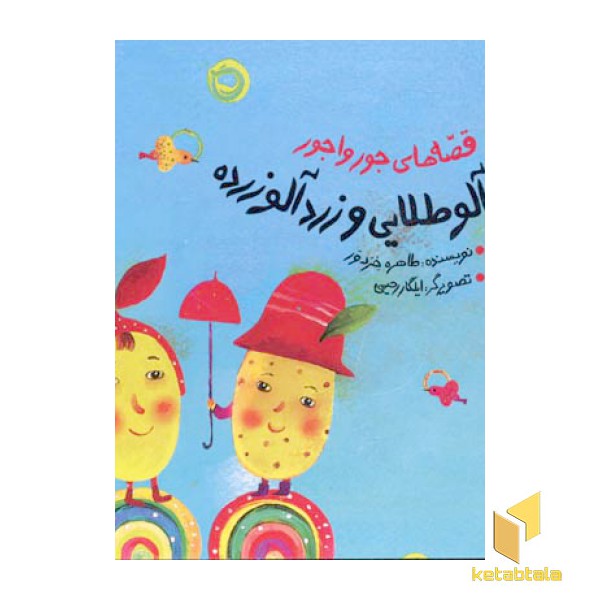 زردآلو طلایی و زردآلو زرده (قصه های جور واجور)