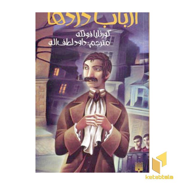 ارباب دزدها(رقعی)پیدایش