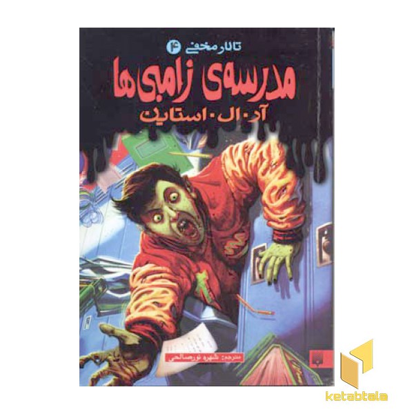 تالار مخفی (4) مدرسه ی زامبی ها