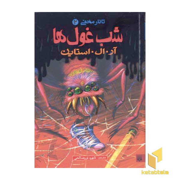 تالار مخفی (2) شب غول ها