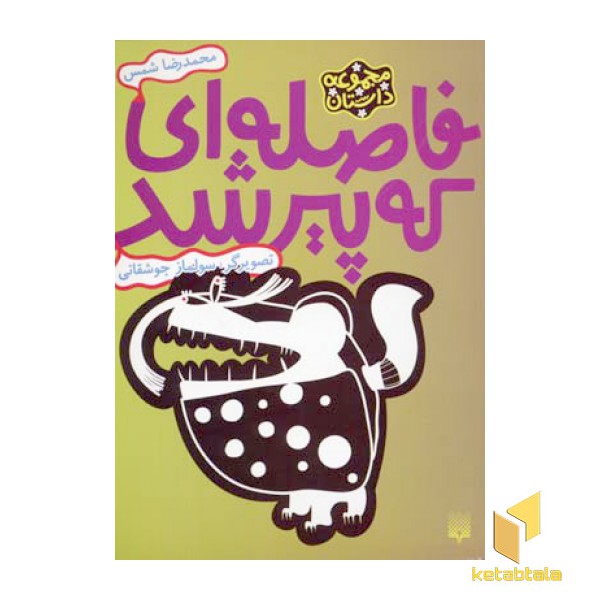 فاصله ای که پیر شد