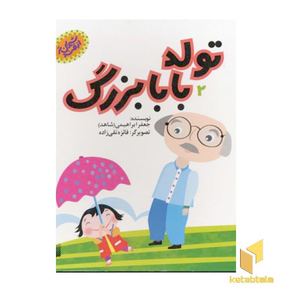 تولد بابا بزرگ (از قند شیرین تر)