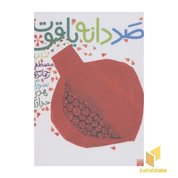 صد دانه یاقوت