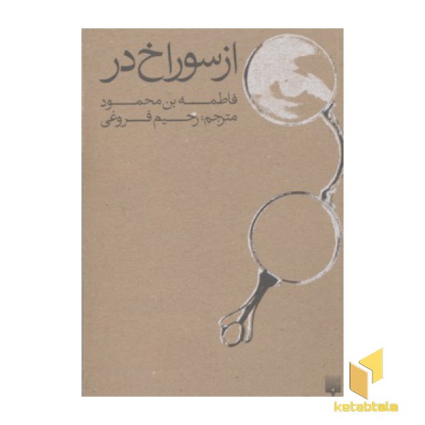از سوراخ در
