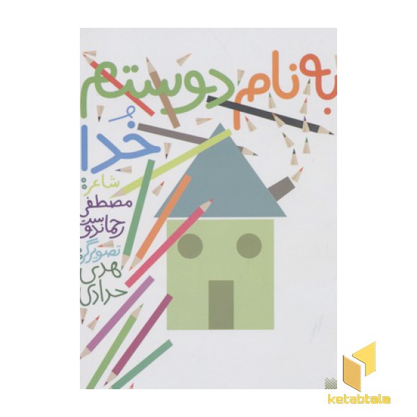 به نام دوستم خدا