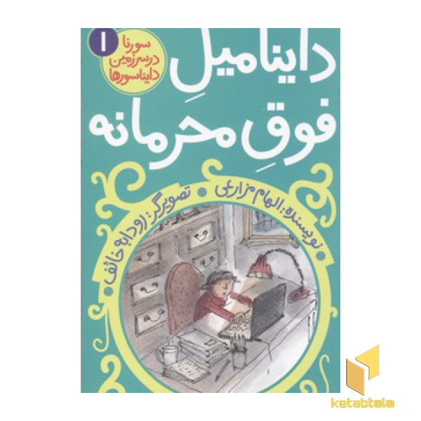 سورنا 1-داینامیل فوق محرمانه