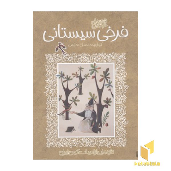 تازه هایی از ادبیات کهن-فرخی سیستانی