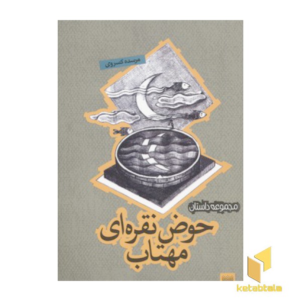 حوض نقره ای مهتاب