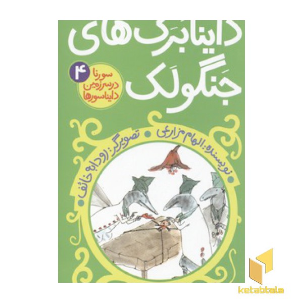 سورنا 4-داینا برک های جنگولک
