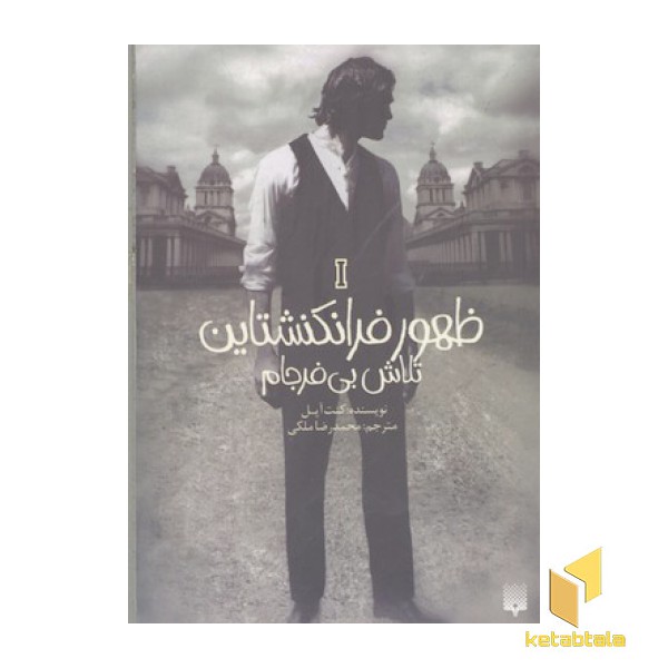 ظهور فرانکشتاین(1)تلاش بی فرجام