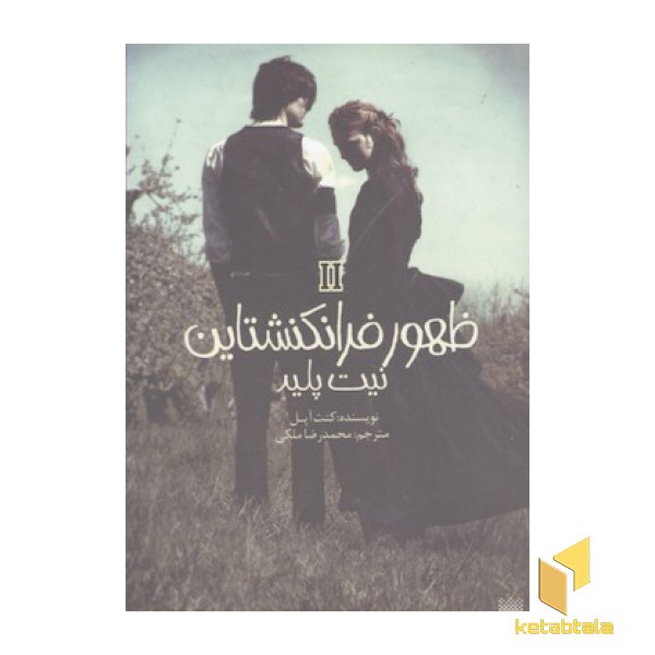 ظهور فرانکشتاین(2)نیت پلید