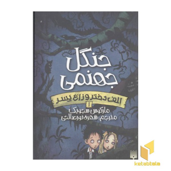 الف دختر و زاغ پسر(1)جنگل جهنمی