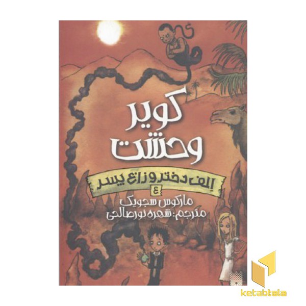 الف دختر و زاغ پسر(4)کویر وحشت