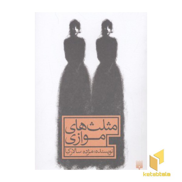 مثلث های موازی
