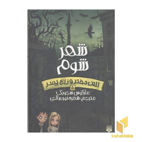 الف دختر و زاغ پسر(5)شهر شوم