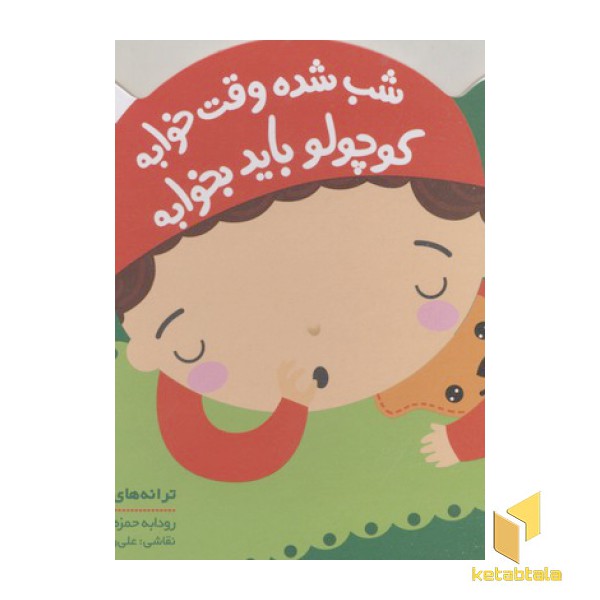ترانه های کوچولو-شب شده وقت خوابه کوچولو باید بخوابه