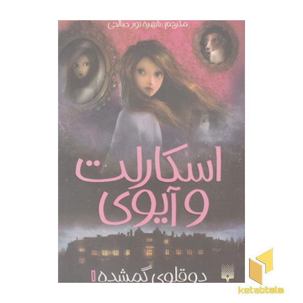 اسکارلت و آیوی 1-دو قلوی گمشده