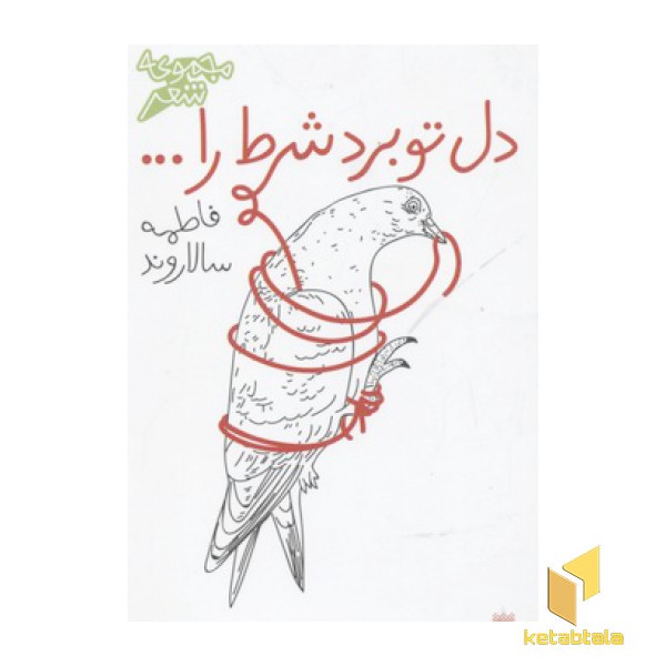 دل تو برد شرط را