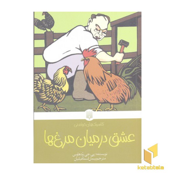 کلاسیک های خواندنی(عشق در میان مرغ ها)