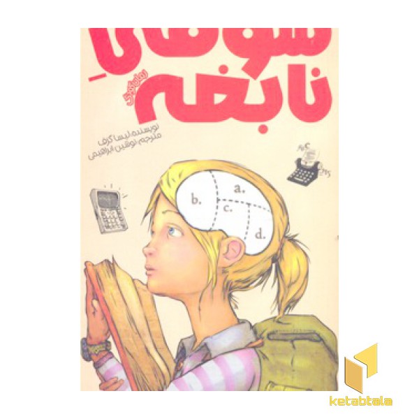 سوفی نابغه