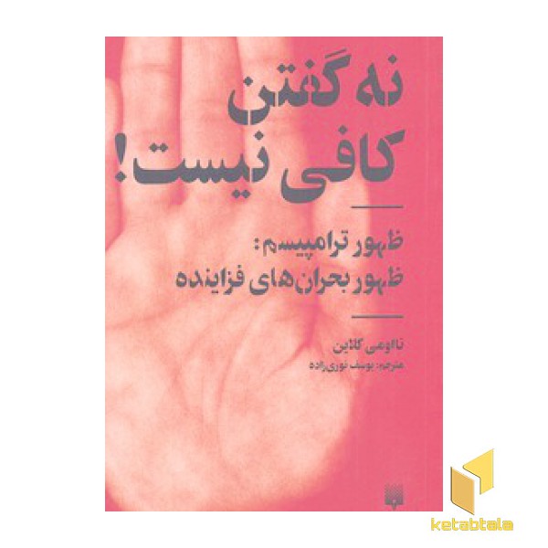 نه گفتن کافی نیست!