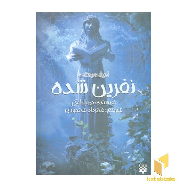 ادبیات وحشت-نفرین شده