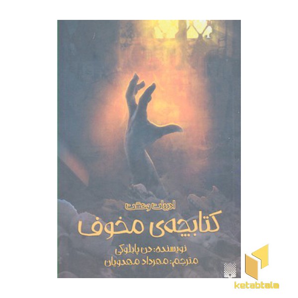 ادبیات وحشت- کتابچه ی مخوف