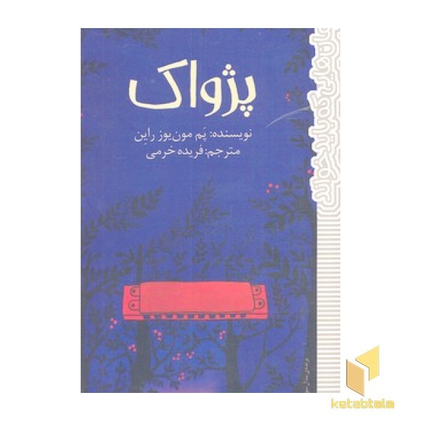 پژواک