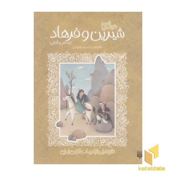 تازه هایی از ادبیات کهن-شیرین و فرهاد