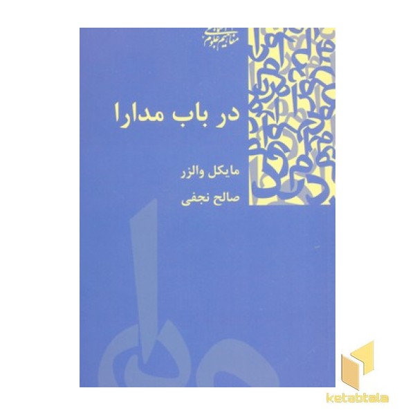 در باب مدارا