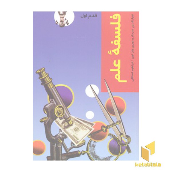 فلسفه علم