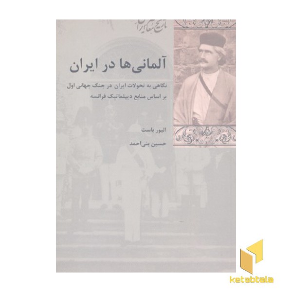 آلمانی ها در ایران