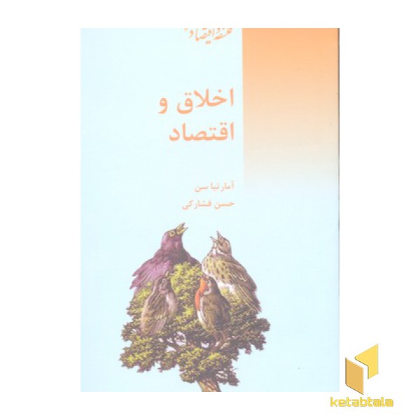 اخلاق و اقتصاد